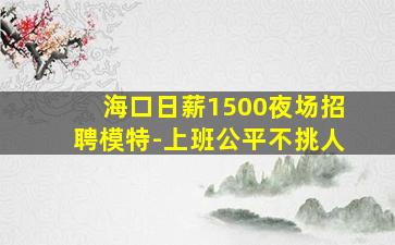 河南夜总会招聘